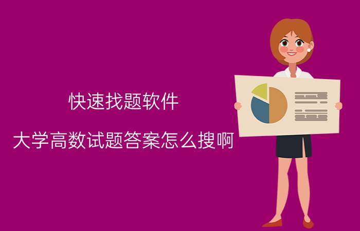 快速找题软件 大学高数试题答案怎么搜啊？哪个软件比较好呢？